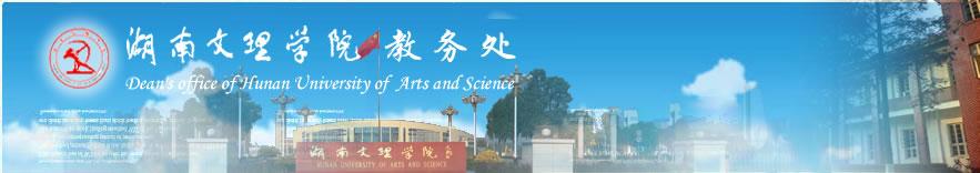 湖南文理学院教务处